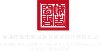 免费在线后入深圳市城市空间规划建筑设计有限公司